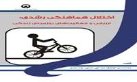 اختلال هماهنگی رشدی: ارزیابی و فعالیت های روزمره ی زندگی
